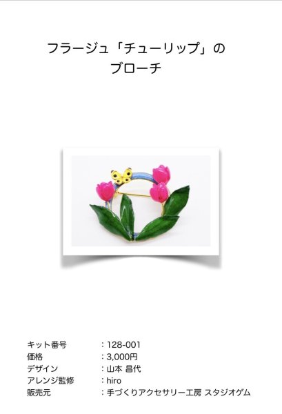 画像2: フラージュ・チューリップのブローチ キット (2)